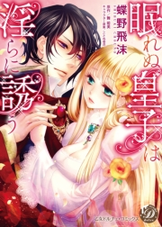 眠れぬ皇子は淫らに誘う【epub用】