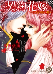 契約花嫁〜王太子の甘い罠〜【epub用】