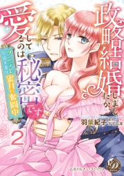 政略結婚しましたが、愛してるのは秘密です〜ツンデレ皇帝夫妻は蜜月に奮闘中〜【分冊版】2