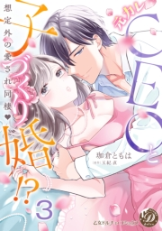 元カレCEOと子づくり婚!?〜想定外の愛され同棲〜【分冊版】3