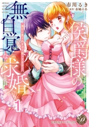侯爵様の無自覚な求婚〜強引に愛されすぎて困ってます！〜【分冊版】1