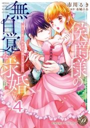 侯爵様の無自覚な求婚〜強引に愛されすぎて困ってます！〜【分冊版】4