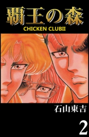 覇王の森　-CHICKEN CLUBII-　２