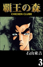 覇王の森　-CHICKEN CLUBII-　３