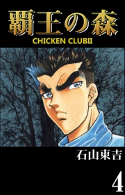 覇王の森　-CHICKEN CLUBII-　４