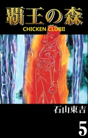 覇王の森　-CHICKEN CLUBII-　５