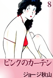ピンクのカーテン　（8）