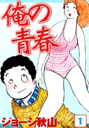 俺の青春　（1）