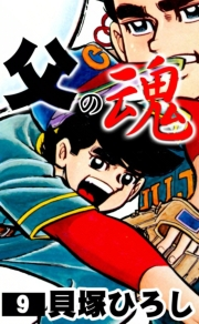 父の魂　（9）
