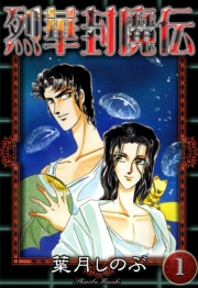 烈華封魔伝　（1）