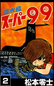 潜水艦スーパー99 　（2）