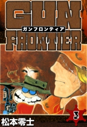 ガンフロンティア　（3）