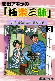 成田アキラの「極楽三昧」　（3）　岩手・愛知・兵庫・徳島の巻