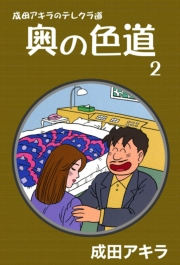 成田アキラのテレクラ道　奥の色道　（2）