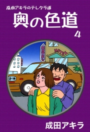 成田アキラのテレクラ道　奥の色道　（4）