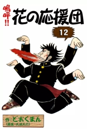 嗚呼!!　花の応援団　（12）