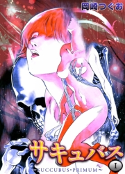 サキュバス　I　〜SUCCUBUS・PRIMUM〜