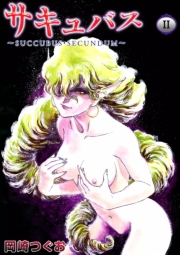 サキュバス　II　〜SUCCUBUS・SECUNDUM〜