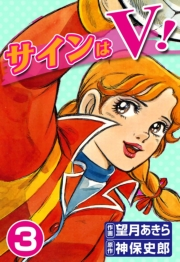 サインはV！　（3）