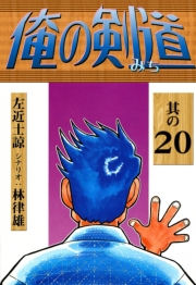 俺の剣道　（20）