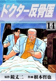 ドクター反骨医　（14）