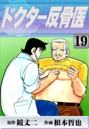 ドクター反骨医　（19）