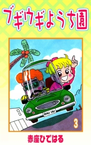 ブギウギようち園　（3）