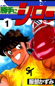 勝手にシロー　（1）