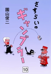 さすらいのギャンブラー　（10）
