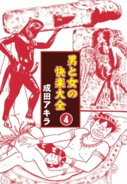 男と女の快楽大全　（4）