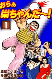 おらぁ栄ちゃんだ〜！　（1）