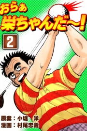 おらぁ栄ちゃんだ〜！　（2）