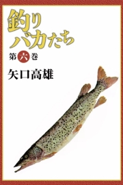 釣りバカたち　（6）