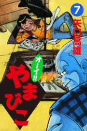 オーイ!! やまびこ　（7）