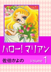 ハロー!マリアン　（1）