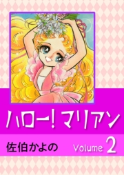 ハロー!マリアン　（2）