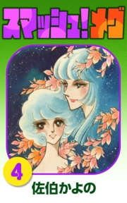 スマッシュ!メグ　（4）
