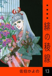 緋の稜線　（13）