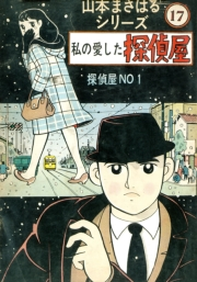 山本まさはるシリーズ　探偵屋NO 1　「私の愛した探偵屋」