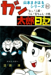 山本まさはるシリーズ　ガン太郎日記　「なっ！二郎・うん！兄ちゃん…の巻」