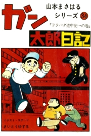 山本まさはるシリーズ　ガン太郎日記　「ドタバタ道中記…の巻」