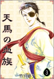 天馬の血族　（3）