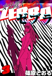 女仕置人 ゼブラ　（3）
