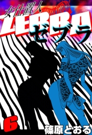 女仕置人 ゼブラ　（6）