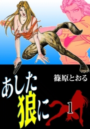 あした狼に　（1）