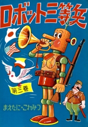 ロボット三等兵　（3）