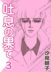 吐息の果て　（3）