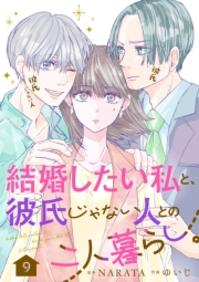 結婚したい私と、彼氏じゃない人との二人暮らし。　9話