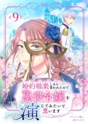 婚約破棄しろと言われたので悪役令嬢を演じてみたいと思います　9話