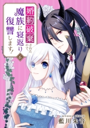 婚約破棄されたので、魔族に寝返り復讐します！　6話